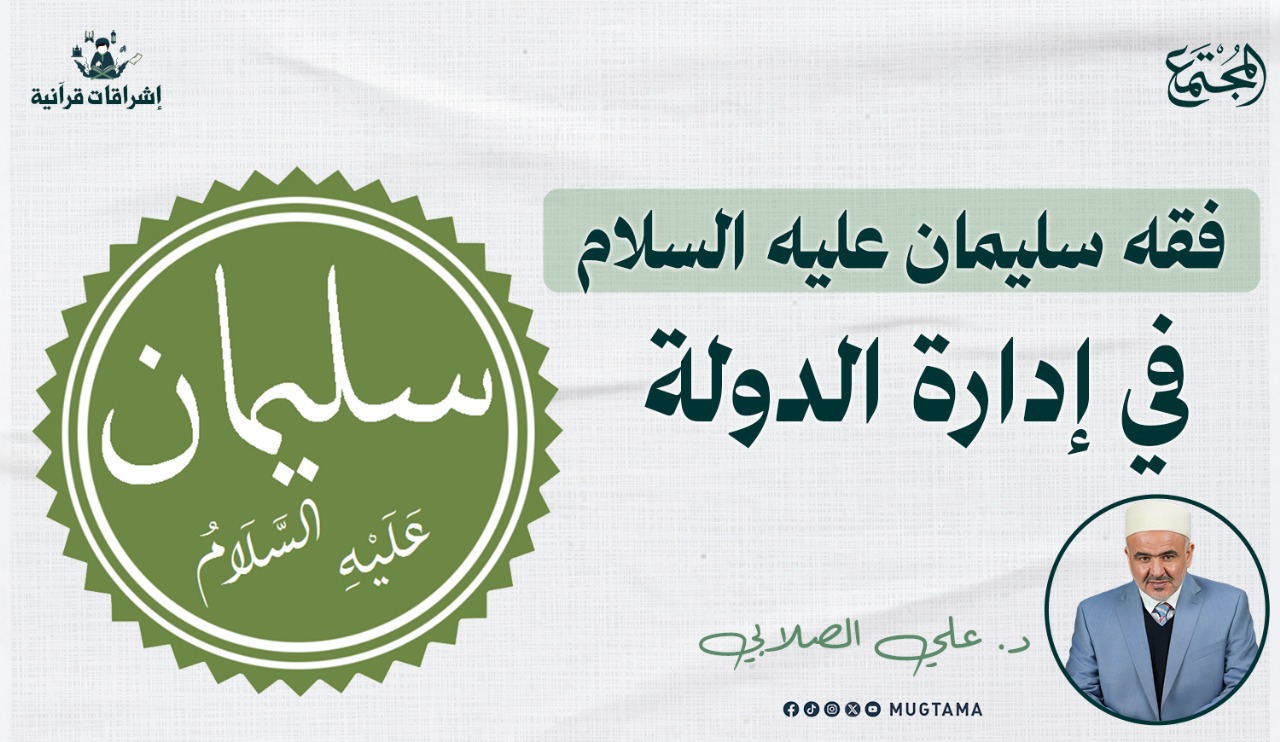 فقه سليمان عليه السلام في إدارة الدولة |  Mugtama