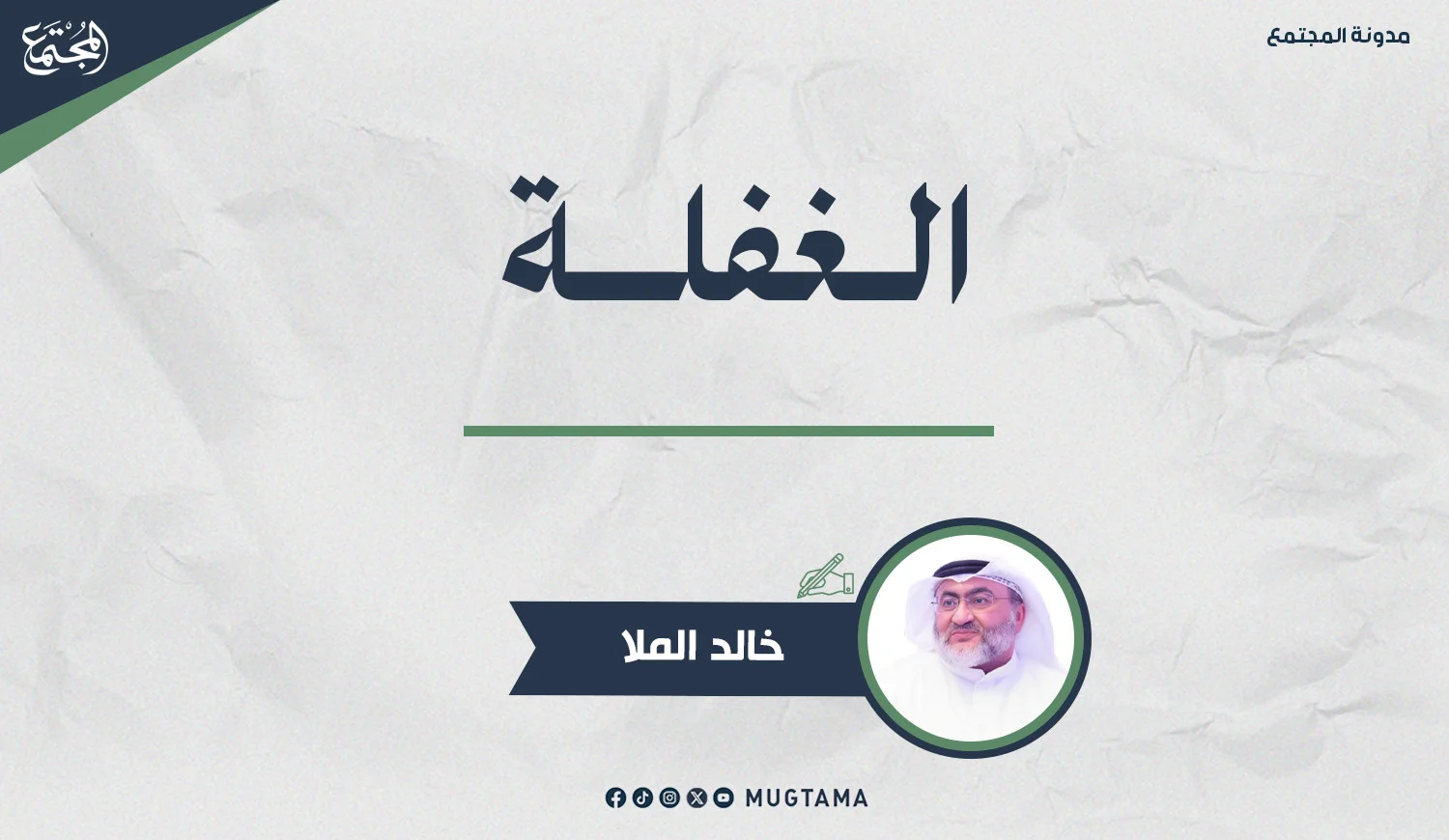 الغفلة