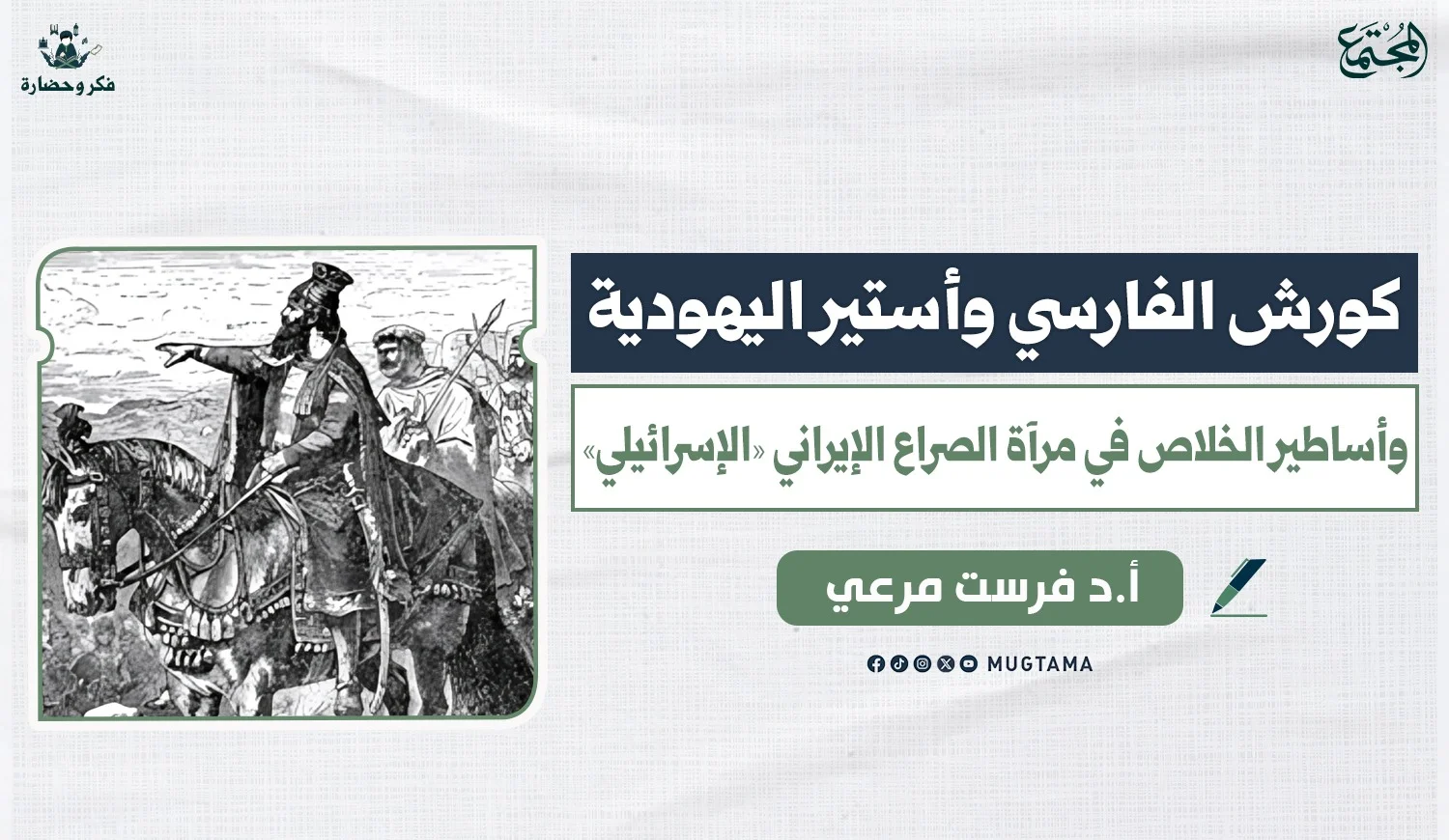 كورش الفارسي وأستير اليهودية.. وأساطير الخلاص في مرآة الصراع الإيراني «الإسرائيلي»