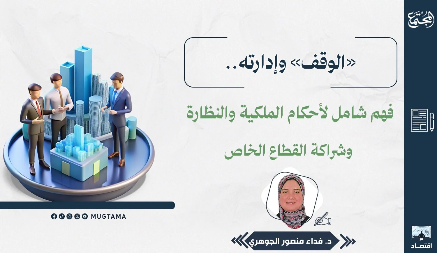 «الوقف» وإدارته.. فهم شامل لأحكام الملكية والنظارة وشراكة القطاع الخاص