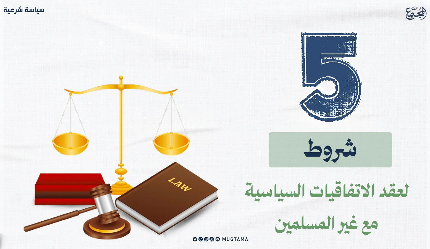 ‏5 شروط لعقد الاتفاقيات السياسية مع غير المسلمين