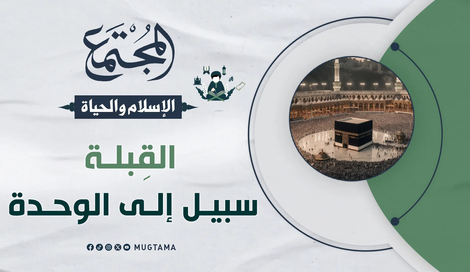 القِبلة سبيل إلى الوحدة