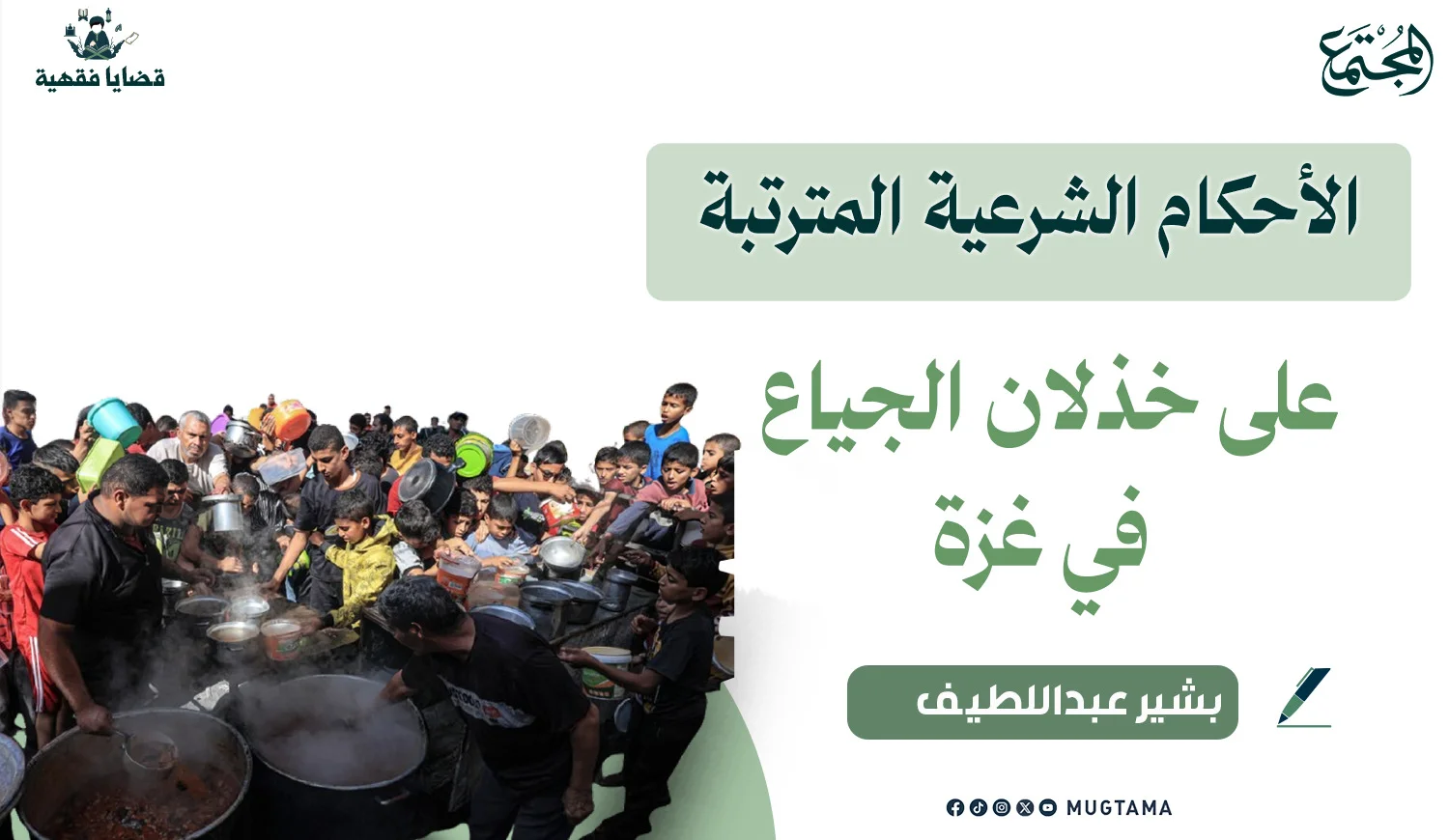 الأحكام الشرعية المترتبة على خذلان الجياع في غزة