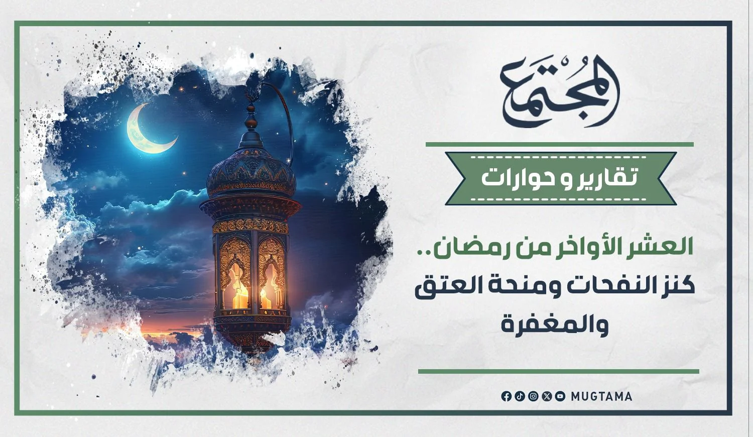 العشر الأواخر من رمضان.. كنز النفحات ومنحة العتق والمغفرة