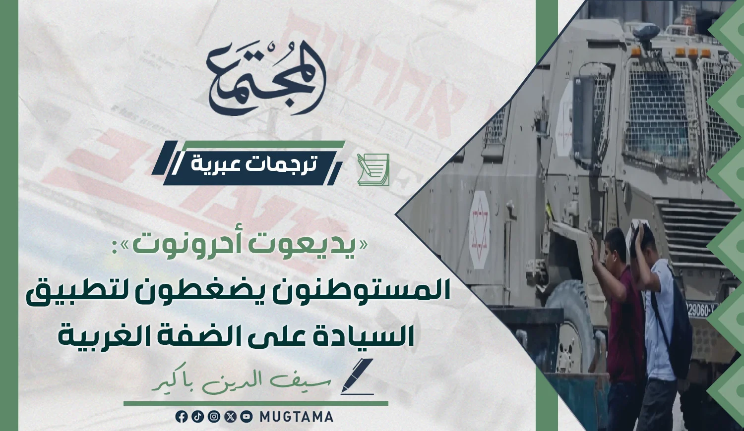 «يديعوت أحرونوت»: المستوطنون يضغطون لتطبيق السيادة على الضفة الغربية