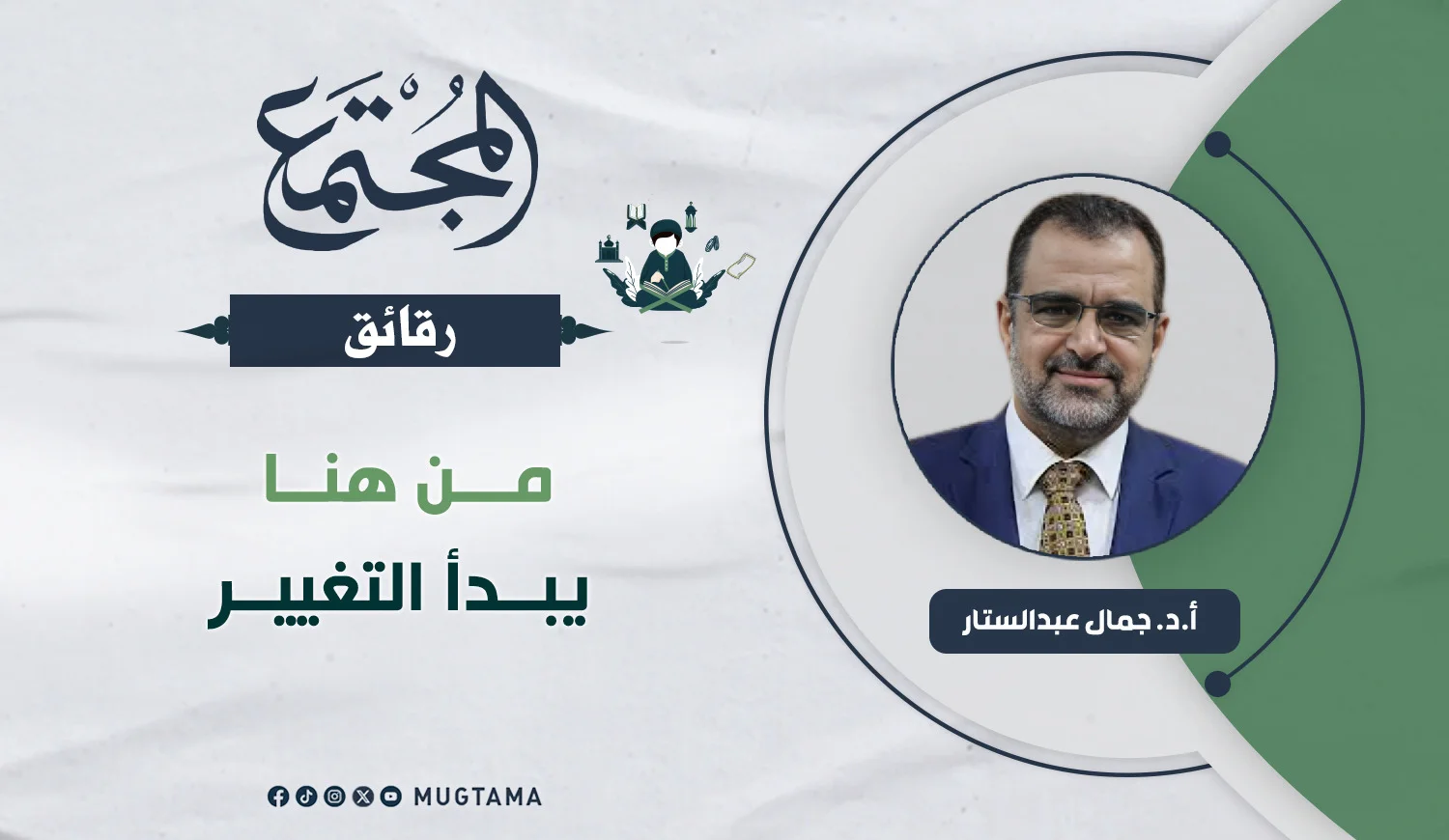 من هنا يبدأ التغيير