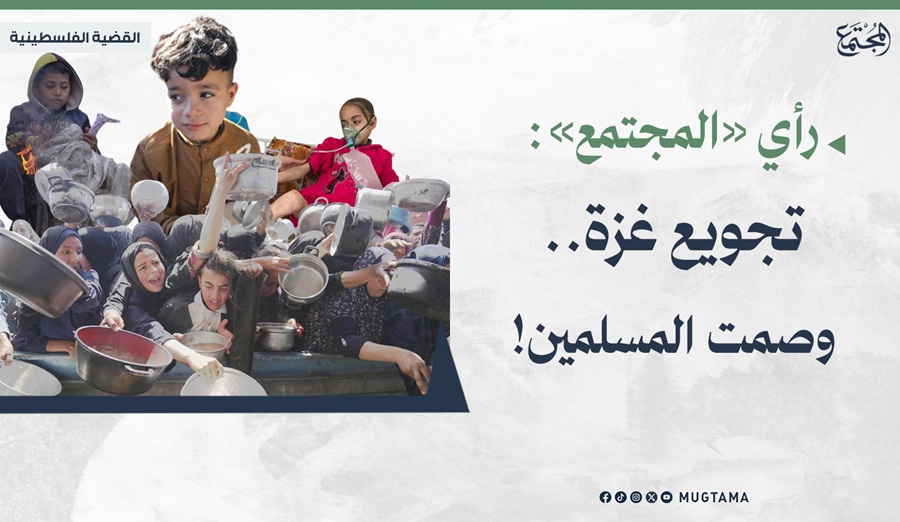 تجويع غزة.. وصمت المسلمين! |  Mugtama