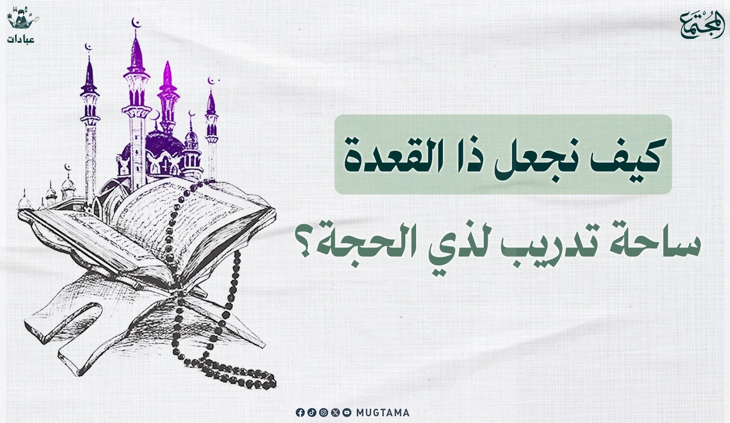 كيف نجعل ذا القعدة ساحة تدريب لذي الحجة؟