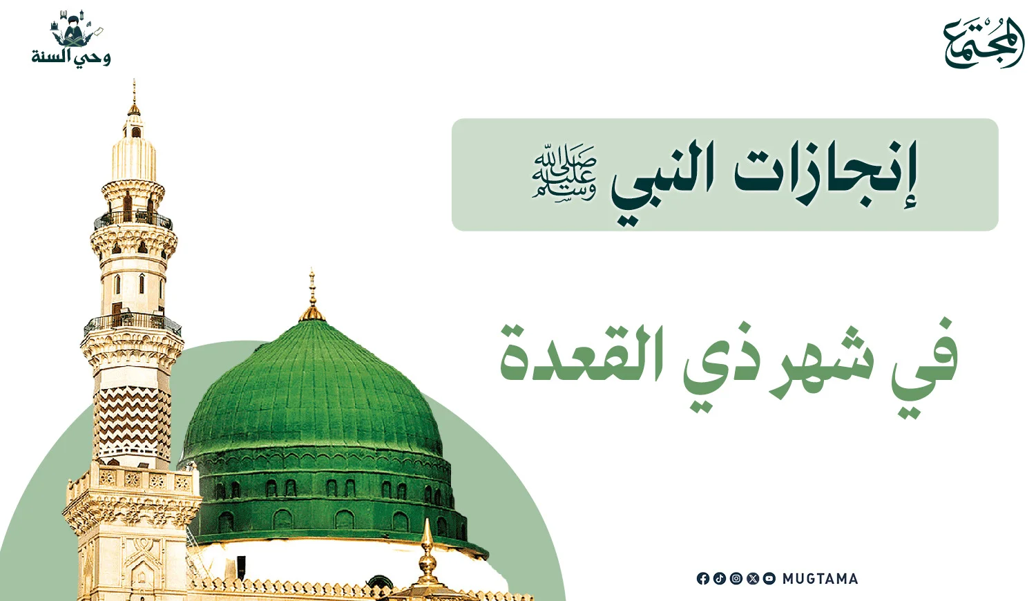 إنجازات النبي ﷺ في شهر ذي القعدة