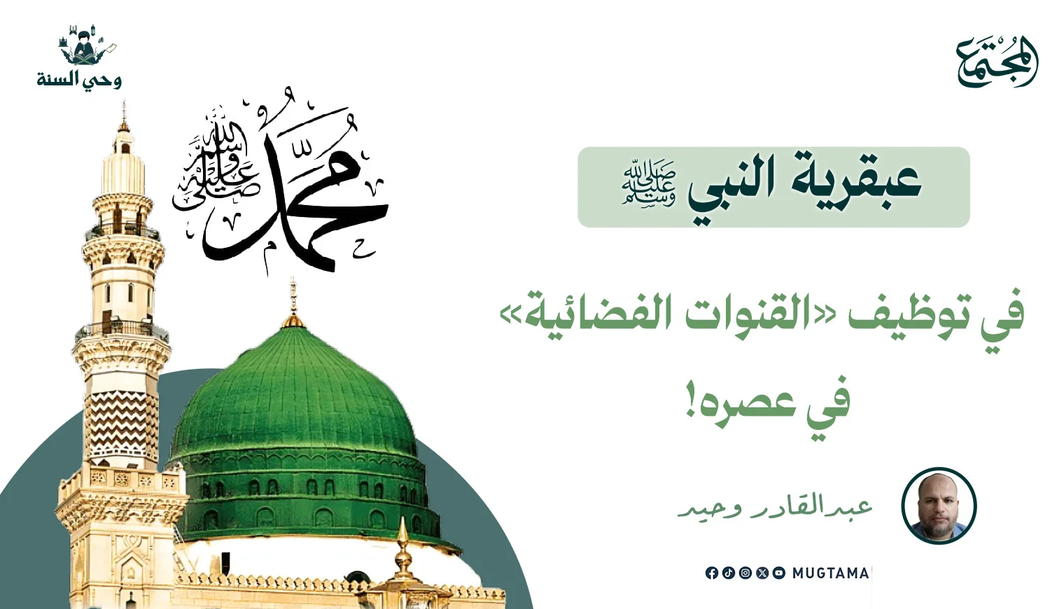 عبقرية النبي ﷺ في توظيف «القنوات الفضائية» في عصره!