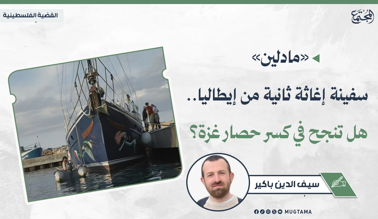 «مادلين» سفينة إغاثة ثانية من إيطاليا.. هل تنجح في كسر حصار غزة؟