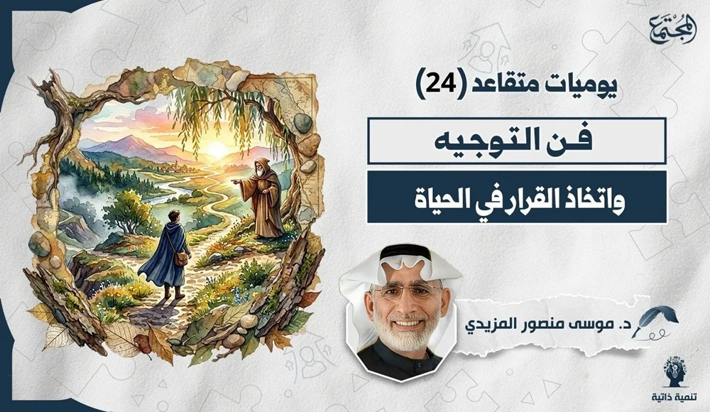 فن التوجيه واتخاذ القرار في الحياة