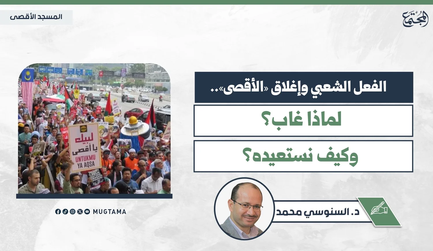 الفعل الشعبي وإغلاق «الأقصى».. لماذا غاب؟ وكيف نستعيده؟