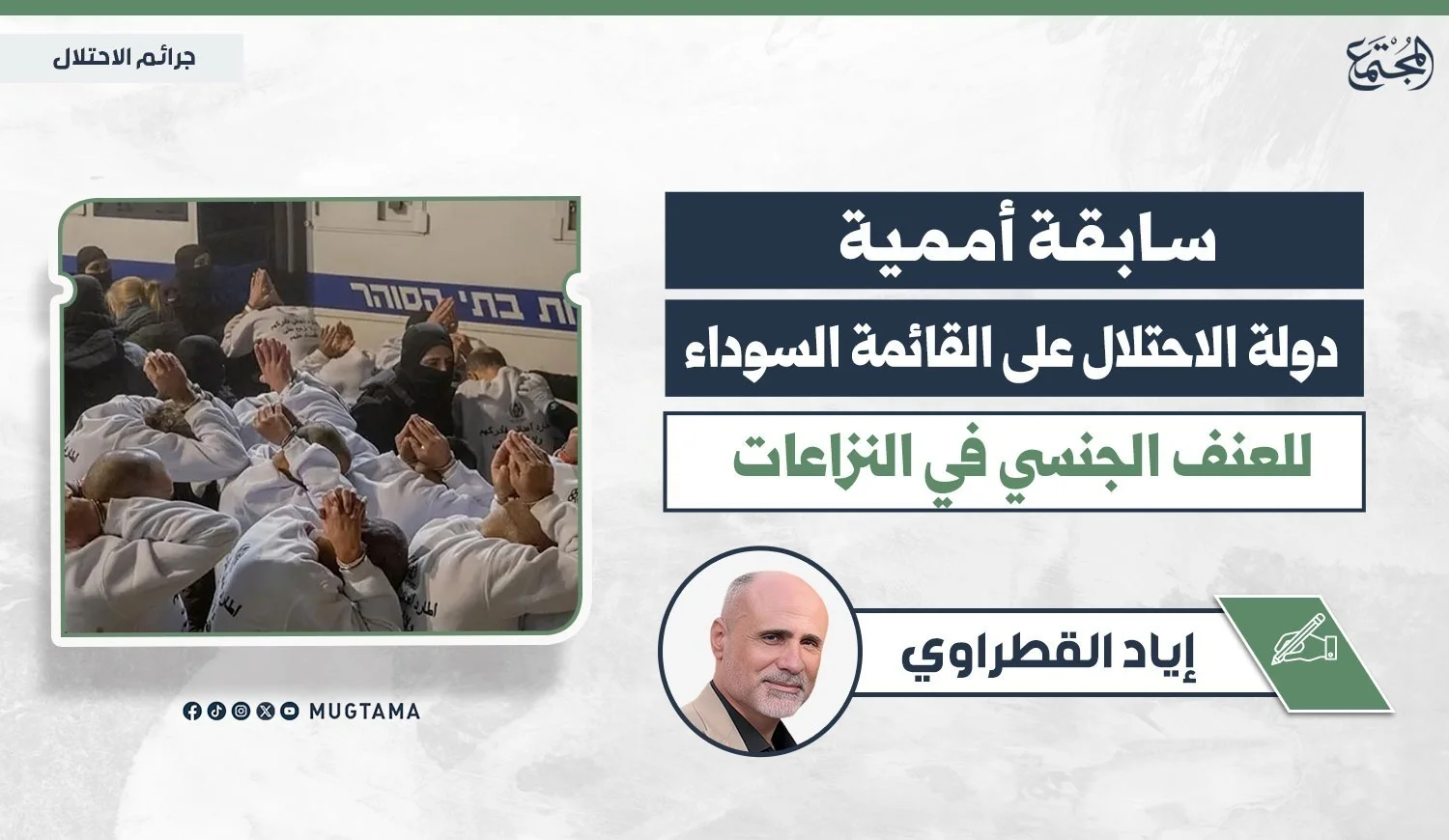سابقة أممية.. دولة الاحتلال على القائمة السوداء للعنف الجنسي في النزاعات