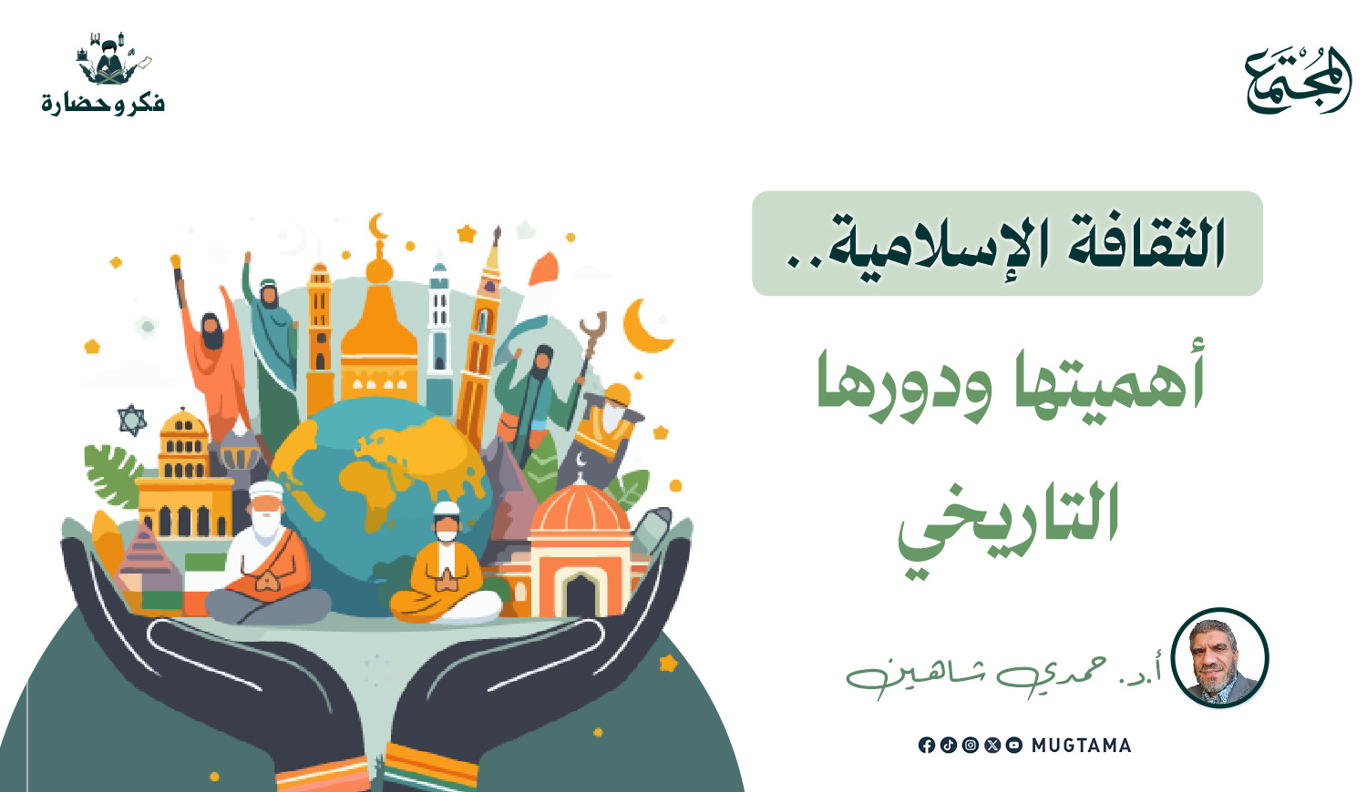 الثقافة الإسلامية.. أهميتها ودورها التاريخي |  مجلة المجتمع الكويتية