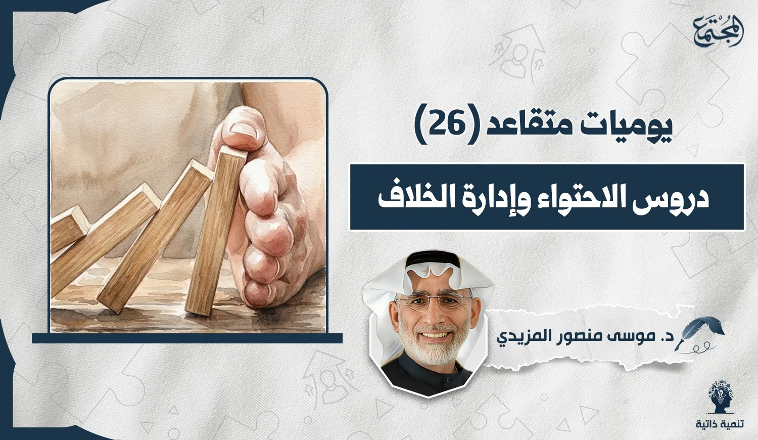 دروس الاحتواء وإدارة الخلاف