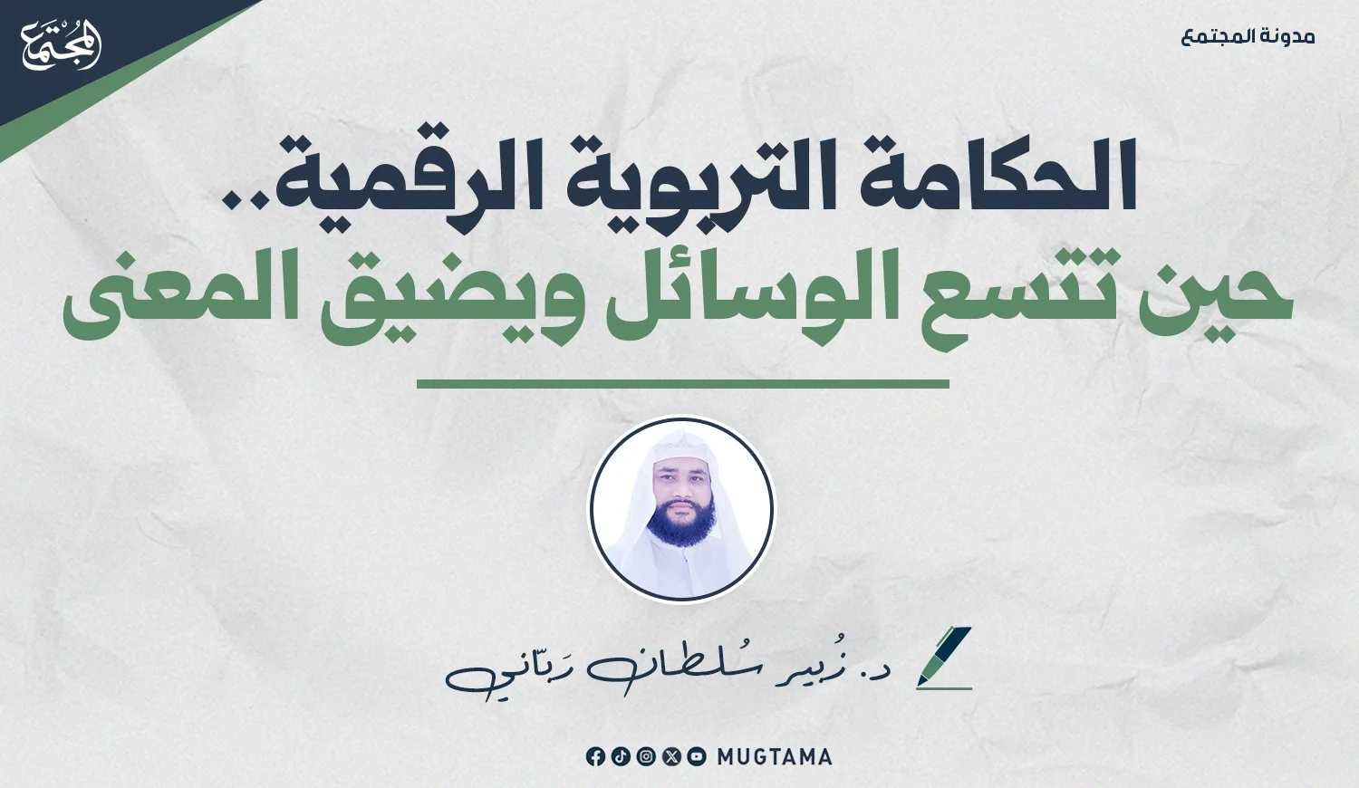 الحكامة التربوية الرقمية.. حين تتسع الوسائل ويضيق المعنى