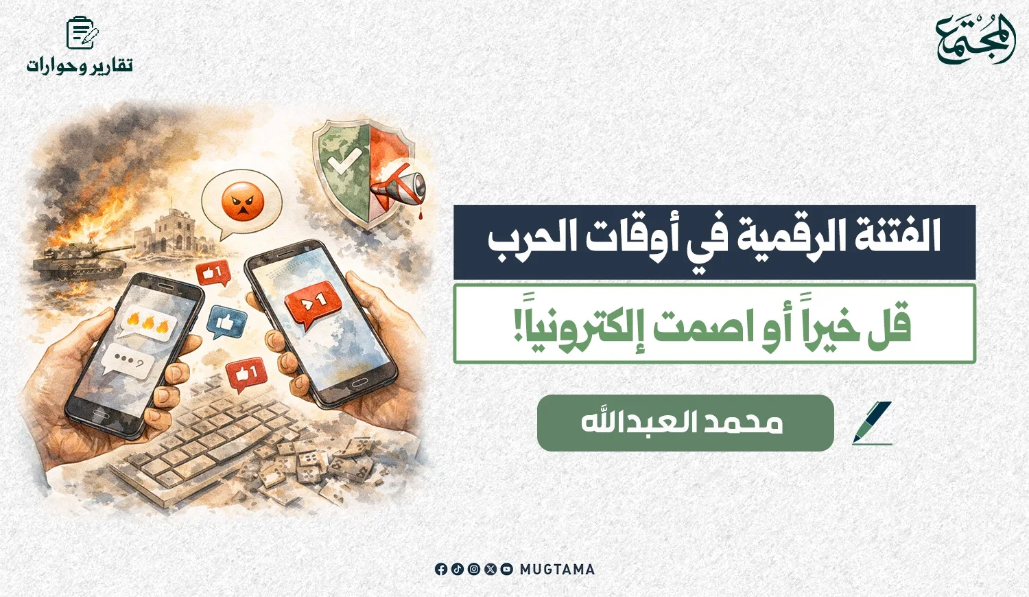 الفتنة الرقمية في أوقات الحرب.. قل خيراً أو اصمت إلكترونياً!