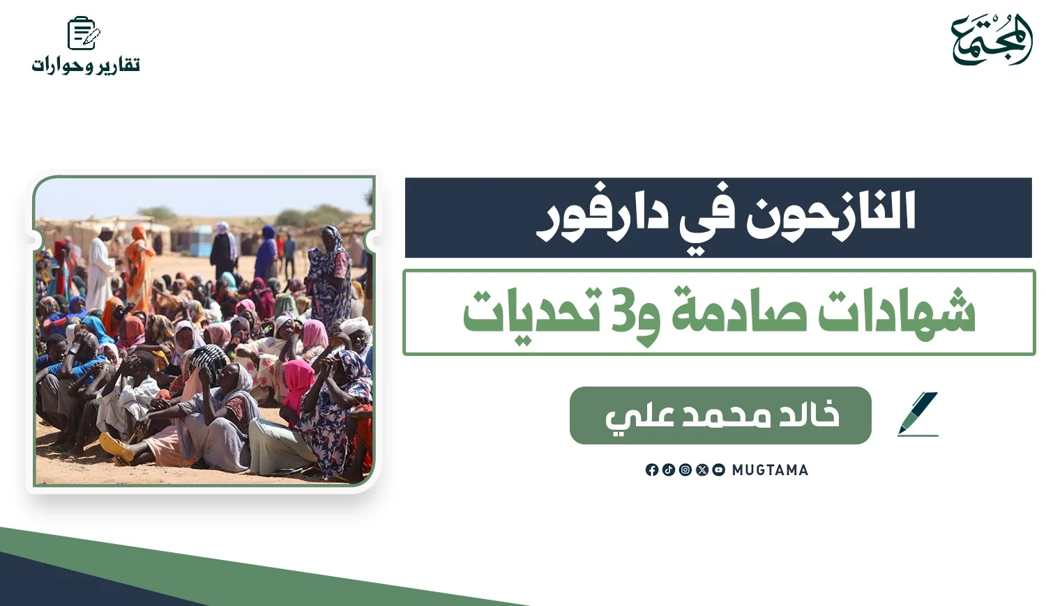 النازحون في دارفور.. شهادات صادمة و3 تحديات