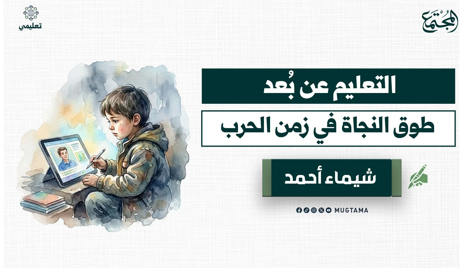 التعليم عن بُعد.. طوق النجاة في زمن الحرب