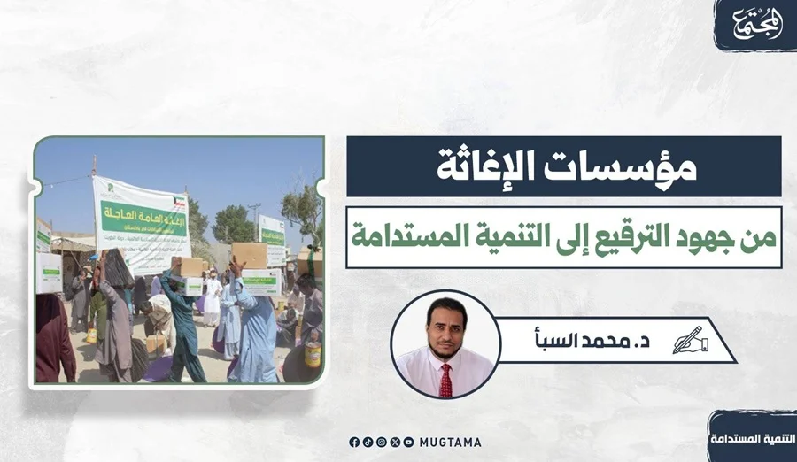 مؤسسات الإغاثة.. من جهود الترقيع إلى التنمية المستدامة