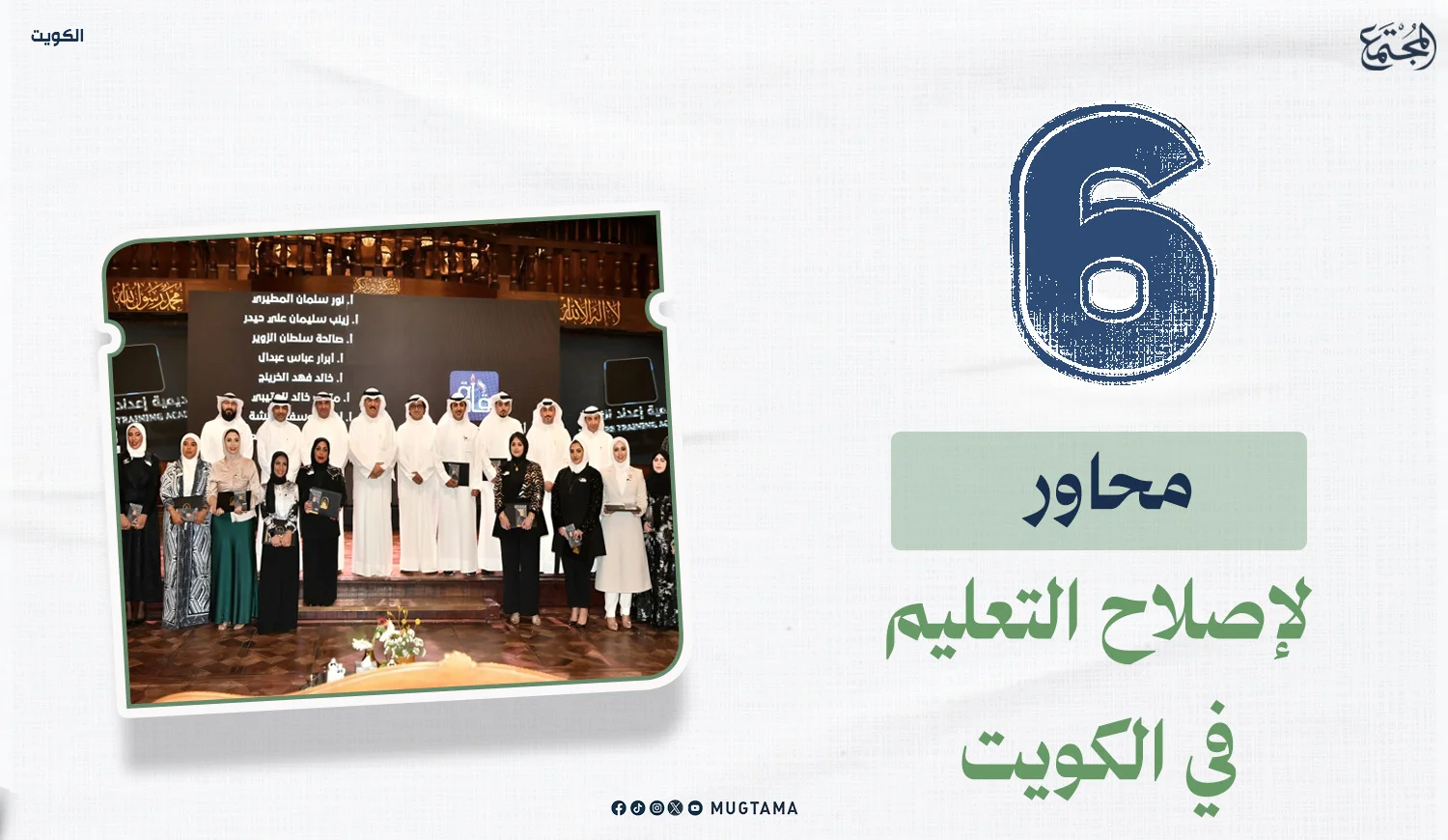 6 محاور لإصلاح التعليم في الكويت