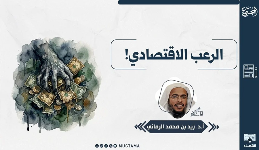 الرعب الاقتصادي!