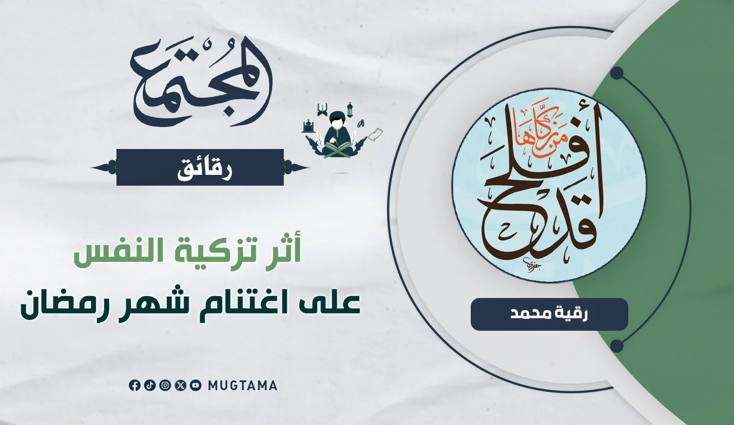 أثر تزكية النفس على اغتنام شهر رمضان