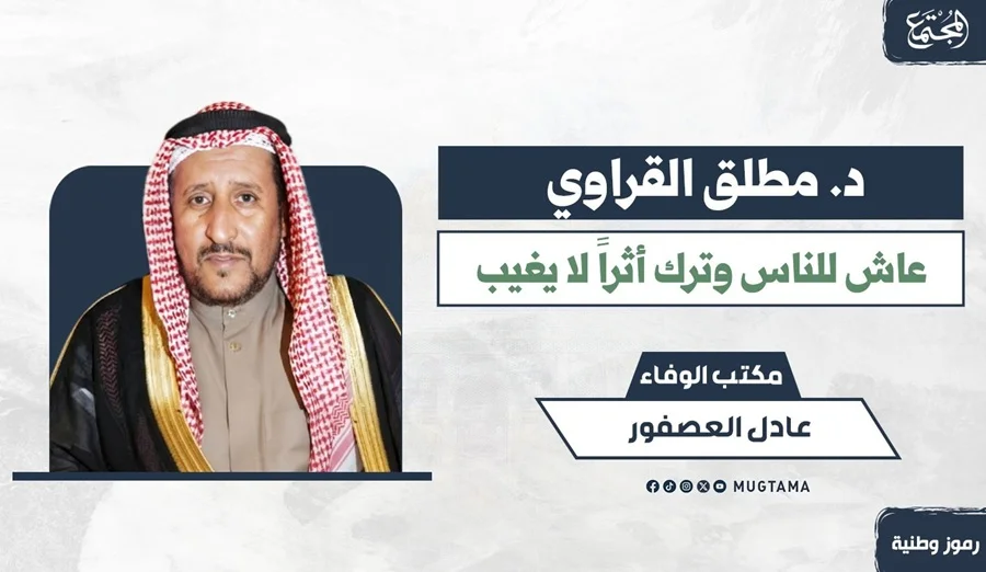 د. مطلق القراوي.. عاش للناس وترك أثراً لا يغيب