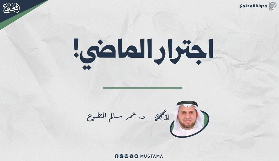 اجترار الماضي!
