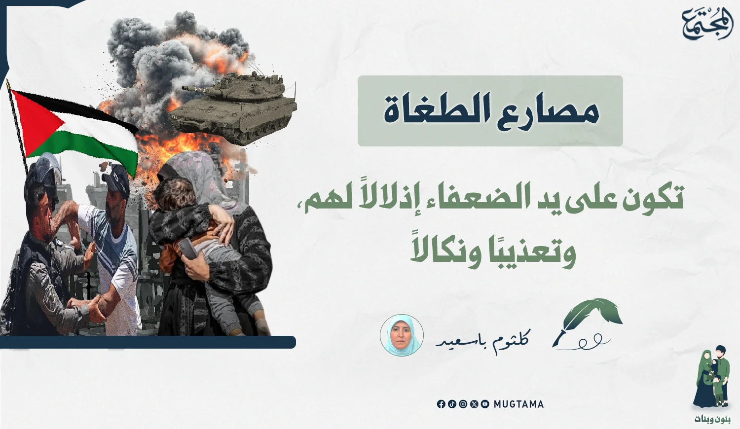 الباطل يخشى معاذاً ومعوذاً!