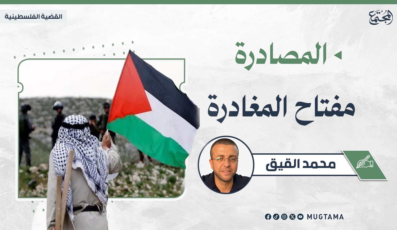 المصادرة مفتاح المغادرة! |  Mugtama