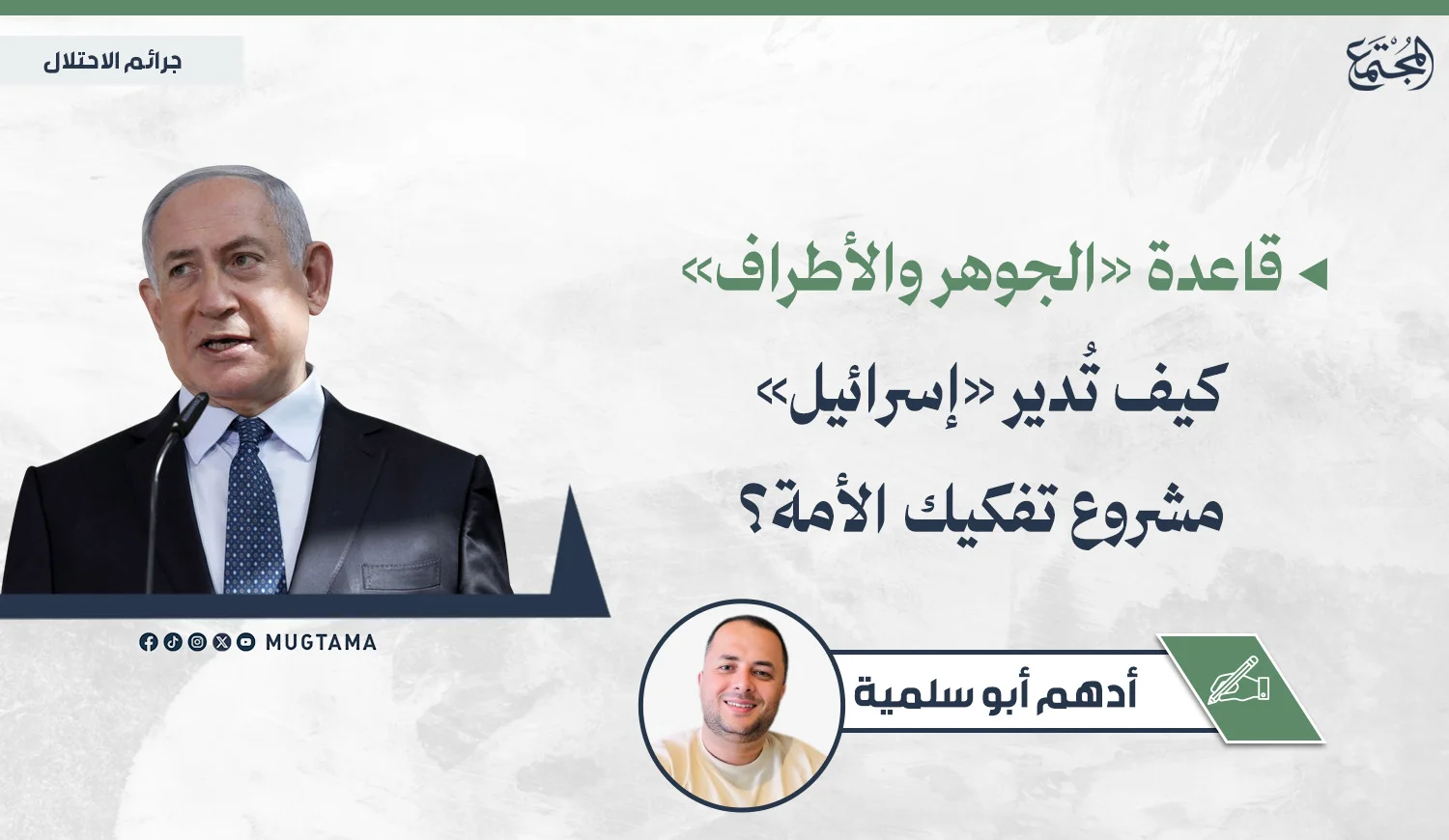 كيف تُدير «إسرائيل» مشروع تفكيك الأمة؟