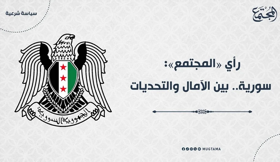 سورية.. بين الآمال والتحديات