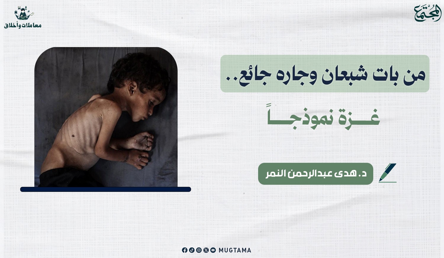 من بات شبعان وجاره جائع.. غزة نموذجاً | مجلة المجتمع