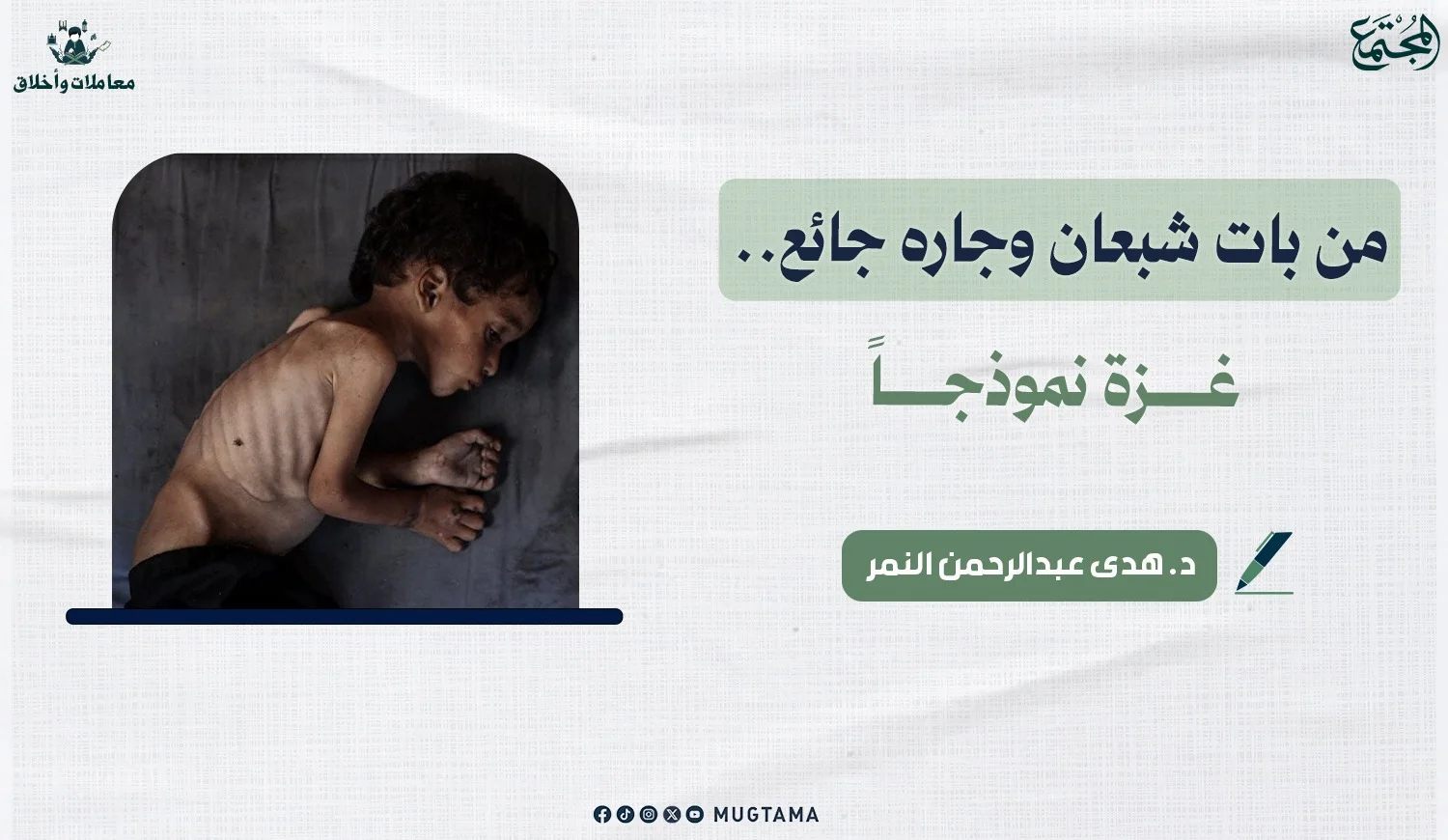 من بات شبعان وجاره جائع.. غزة نموذجاً