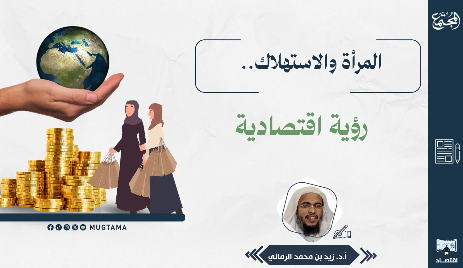 المرأة والاستهلاك.. رؤية اقتصادية