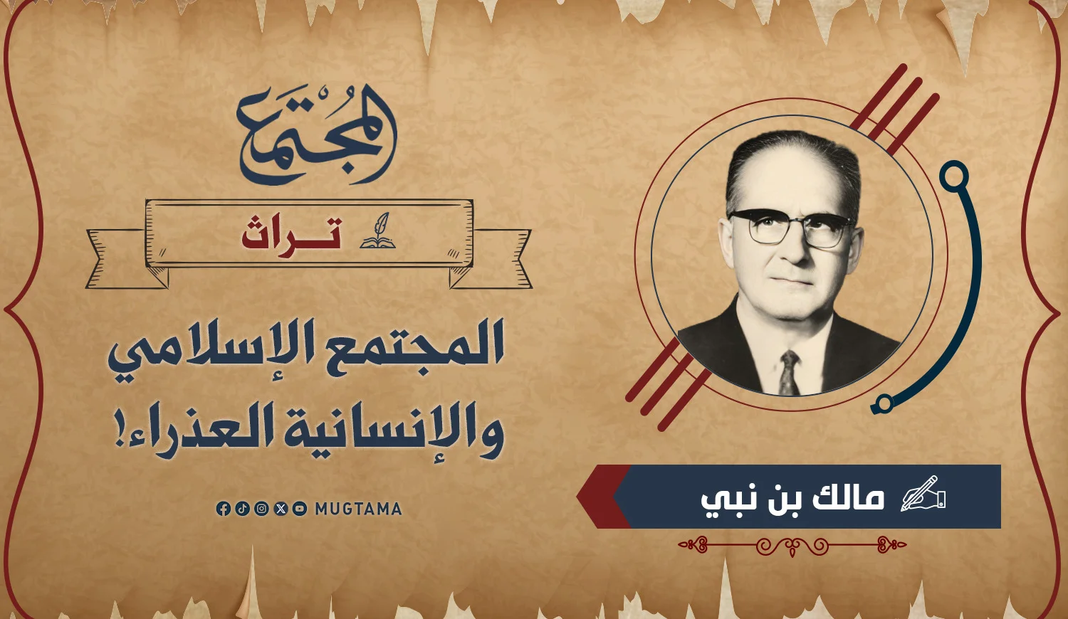 المجتمع الإسلامي والإنسانية العذراء!