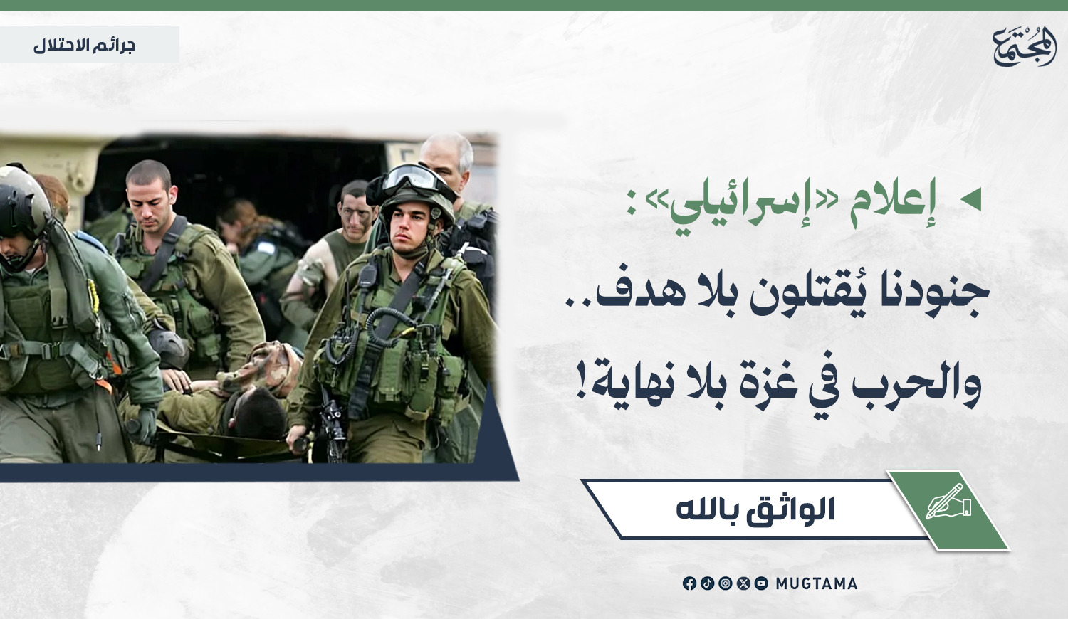 إعلام «إسرائيلي»: جنودنا يُقتلون بلا هدف.. والحرب في غزة بلا نهاية! |  Mugtama