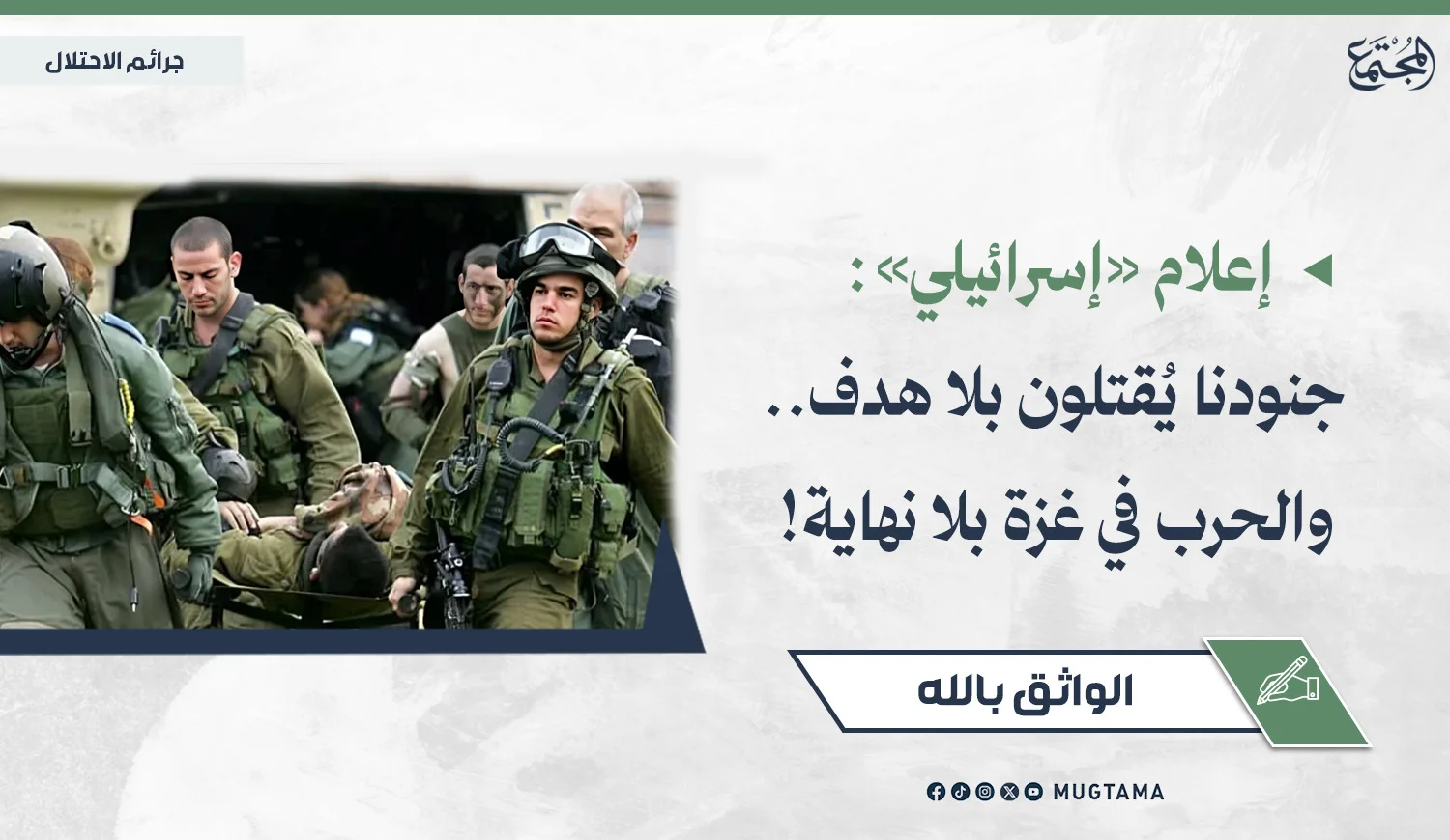 إعلام «إسرائيلي»: جنودنا يُقتلون بلا هدف.. والحرب في غزة بلا نهاية!