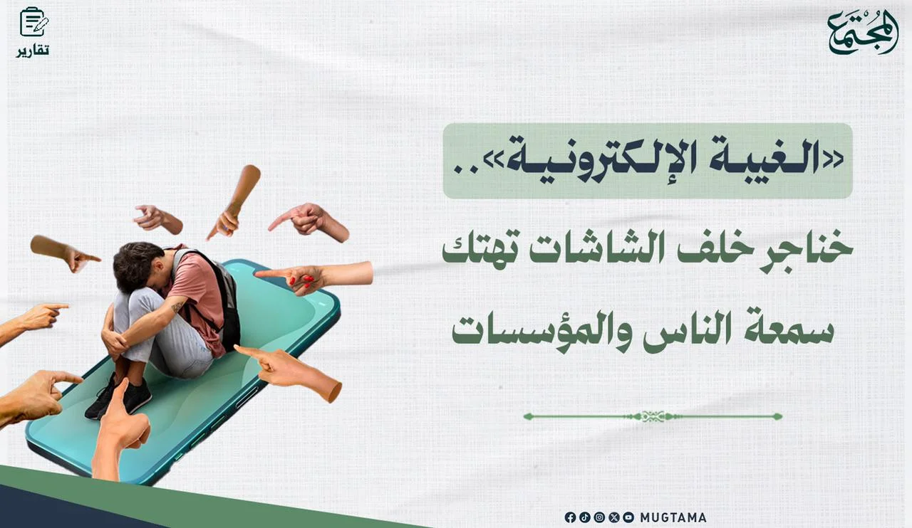 «الغيبة الإلكترونية».. خناجر خلف الشاشات تهتك سمعة الناس والمؤسسات