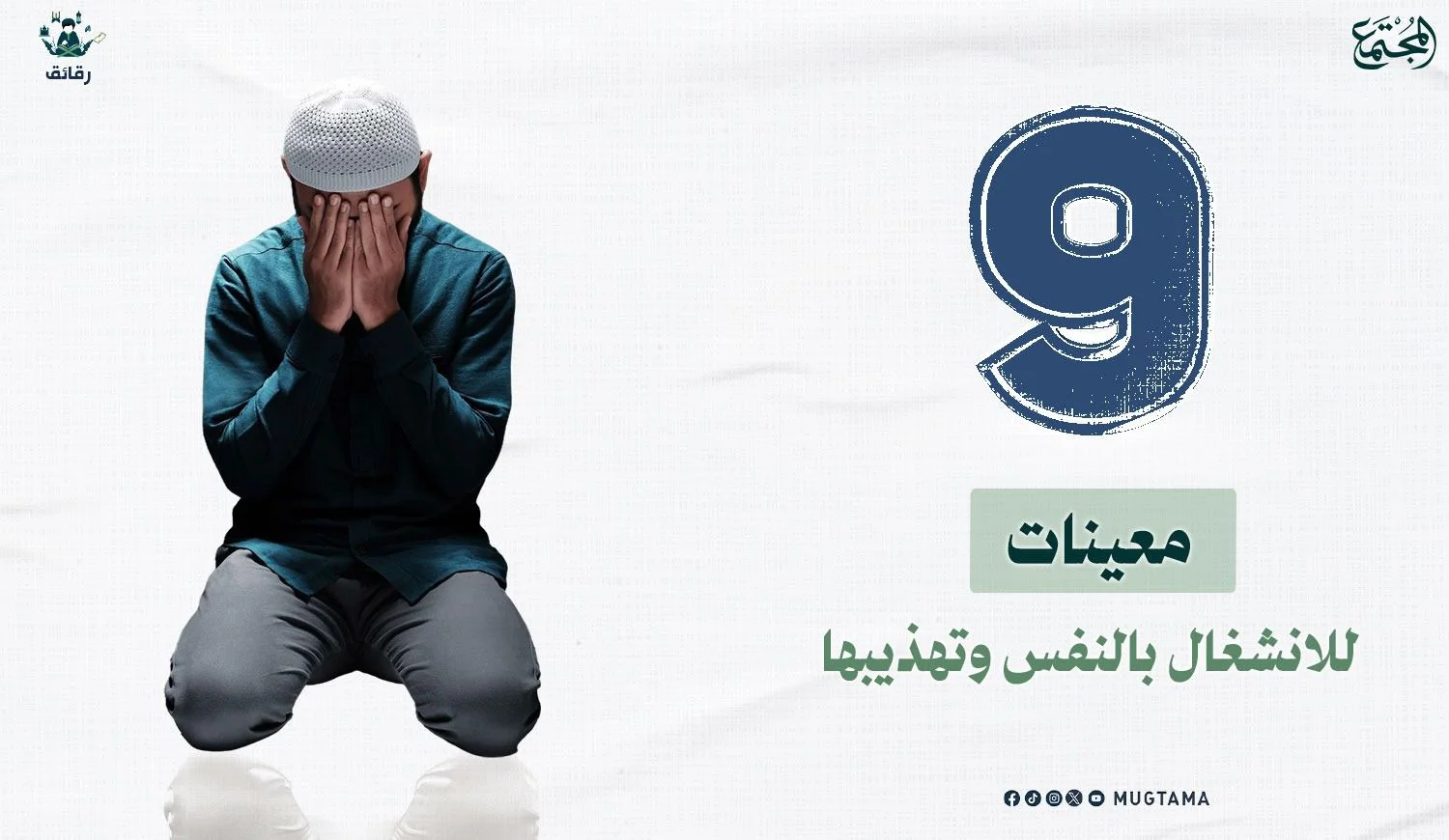 9 معينات للانشغال بالنفس وتهذيبها