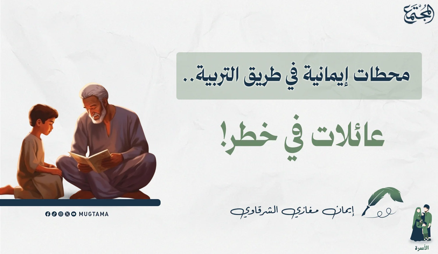 عائلات في خطر!