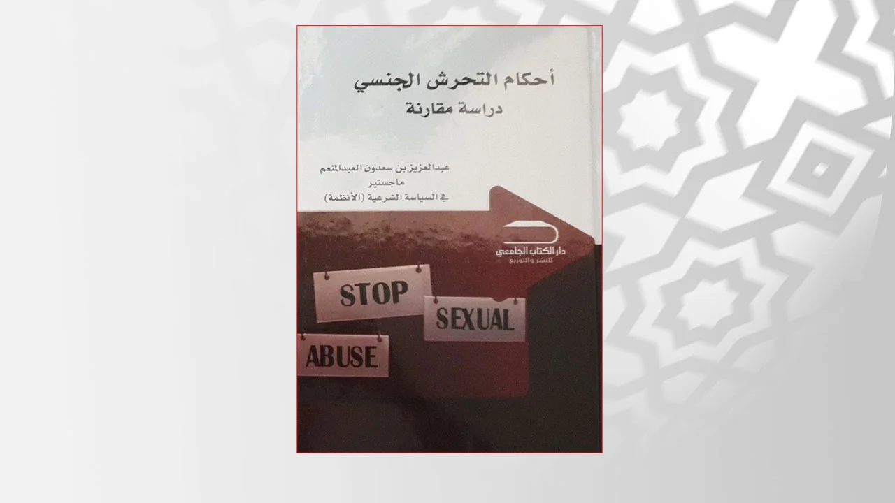 قراءة في توصيات كتاب «أحكام التحرش الجنسي»