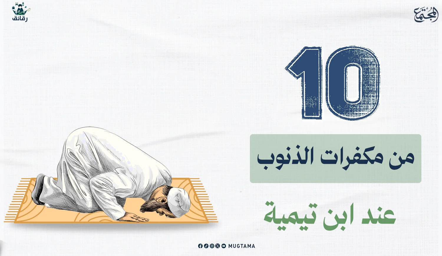 10 من مكفرات الذنوب عند ابن تيمية