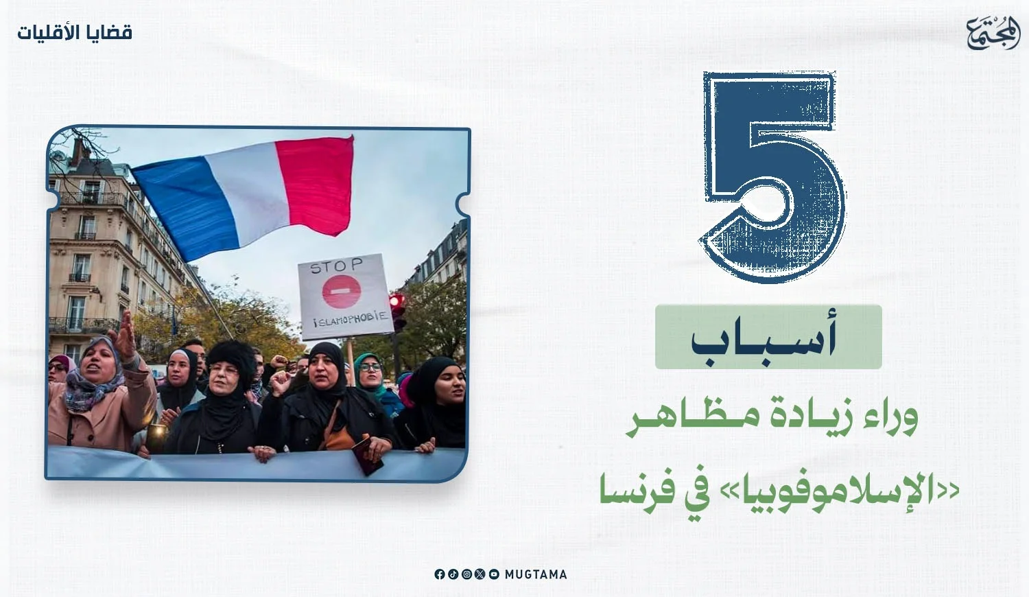 5 أسباب وراء زيادة مظاهر «الإسلاموفوبيا» في فرنسا
