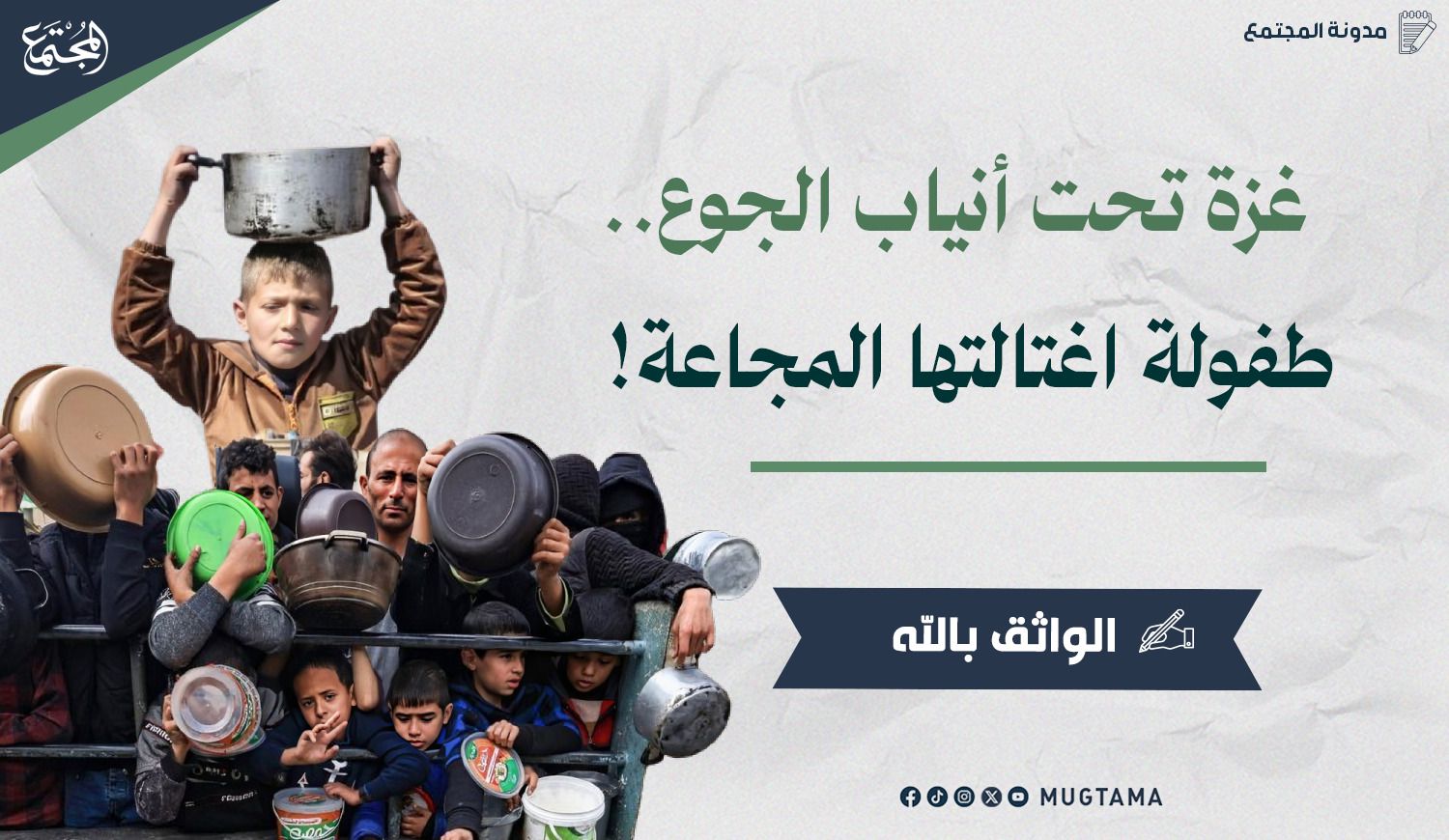 غزة تحت أنياب الجوع.. طفولة اغتالتها المجاعة! |  Mugtama