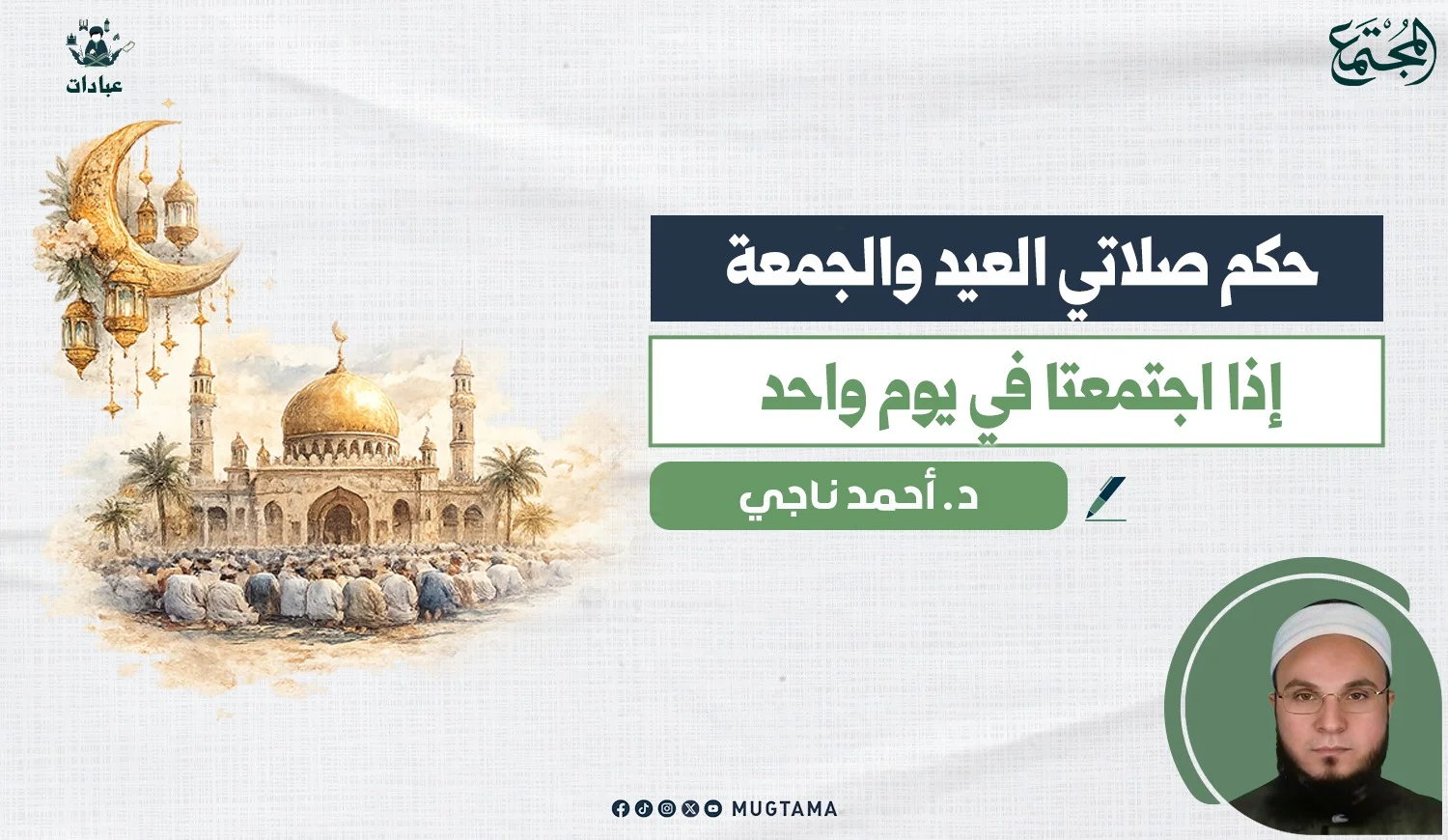 حكم صلاتي العيد والجمعة إذا اجتمعتا في يوم واحد
