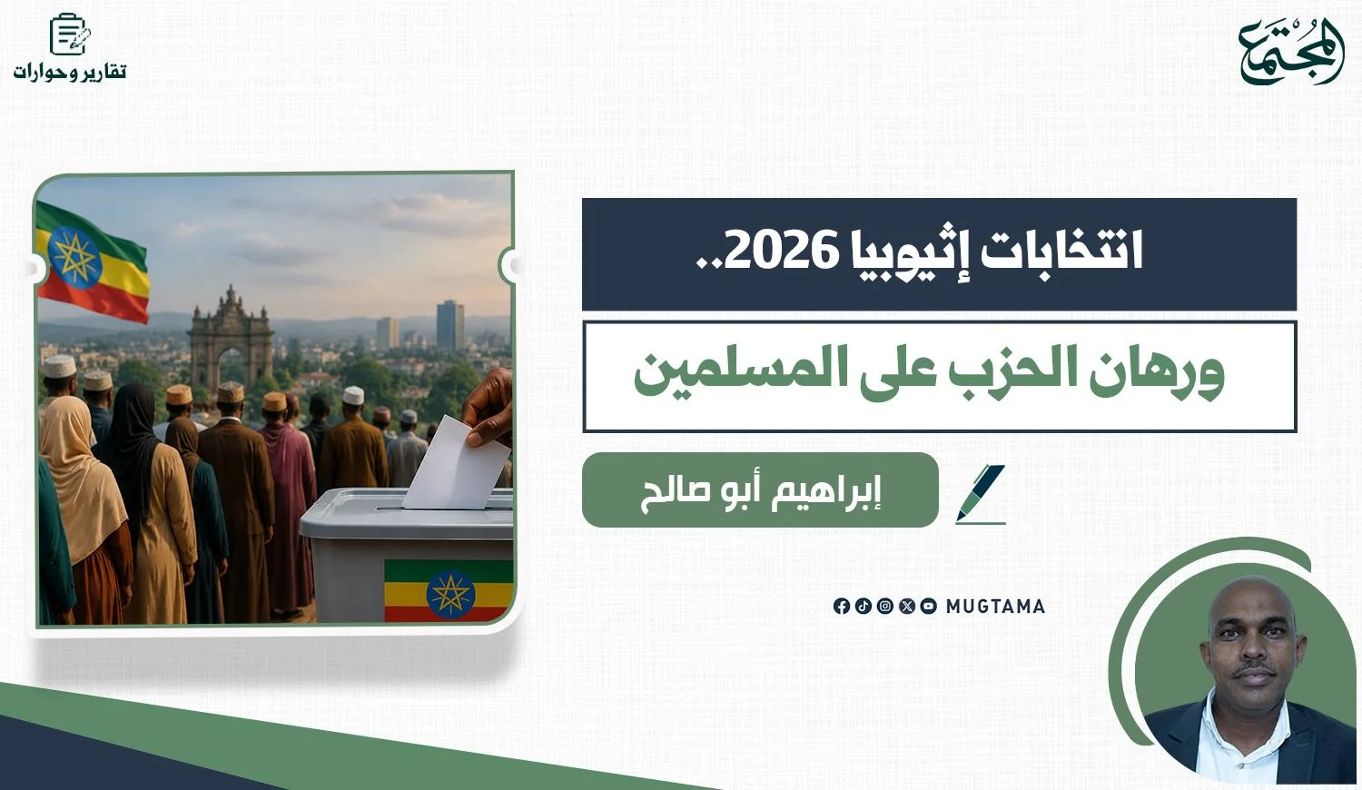 انتخابات إثيوبيا 2026.. ورهان الحزب على المسلمين