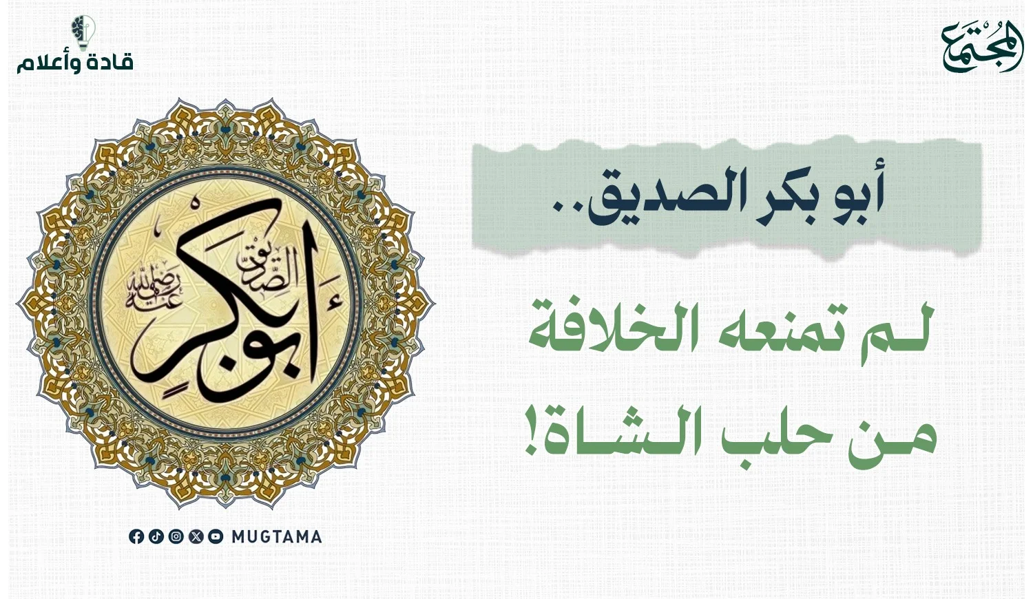 أبو بكر الصديق.. لم تمنعه الخلافة من حلب الشاة!